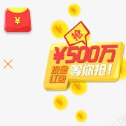 500万红包等你抢png免抠素材_88icon https://88icon.com 500万红包 png素材 等你抢