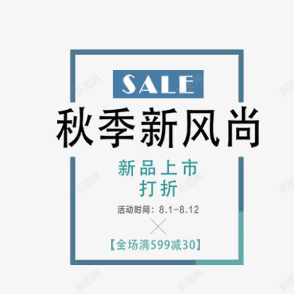 清新简约秋季促销png免抠素材_88icon https://88icon.com SALE 清新 电商文案 秋季促销 秋季新风尚 边框