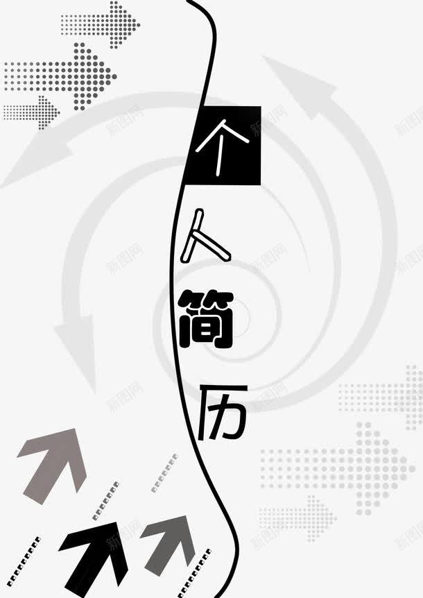 个人简历png免抠素材_88icon https://88icon.com 个人简历 大学生简历 教师简历 简历 简历封面 简历背景