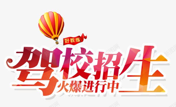驾校招生psd免抠素材_88icon https://88icon.com 招生 热气球 红色 练车 驾校招生