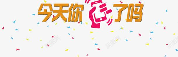 微生活摇一摇png免抠素材_88icon https://88icon.com 今天你摇了吗 微信摇一摇 微生活 摇一摇 摇一摇关注 摇一摇抽奖 摇一摇红包