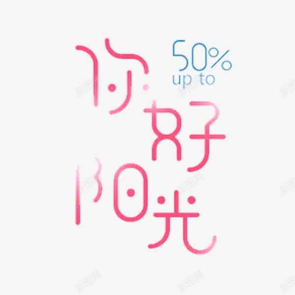 你好阳光png免抠素材_88icon https://88icon.com 中文 卡通 少儿 数字 简单有趣 设计字体 颜色对比