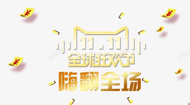 1111全球购物街嗨翻全场png免抠素材_88icon https://88icon.com 1111全球购物街 商家大促 嗨翻全场 狂欢节