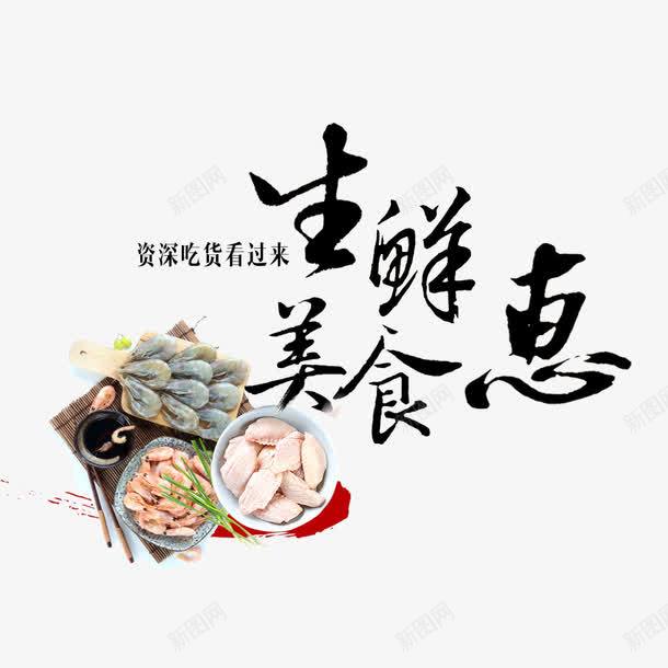 生鲜美食惠psd免抠素材_88icon https://88icon.com 海鲜 生鲜 美食 美食促销