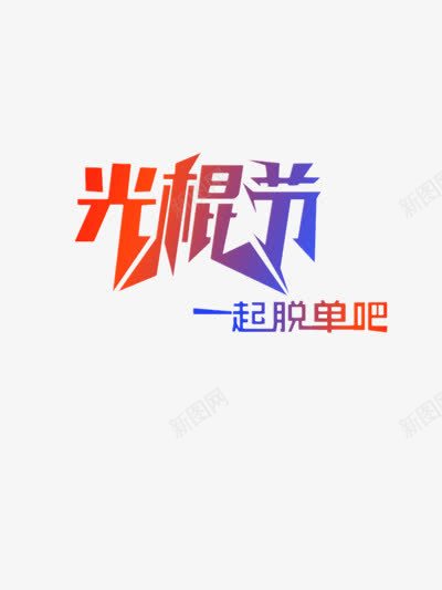 双11光棍节脱单png免抠素材_88icon https://88icon.com 光棍节 光棍节海报 双11 双十一 彩色渐变 脱单