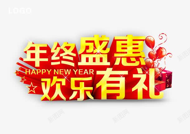 年终盛惠png免抠素材_88icon https://88icon.com 2010年年终特卖会图片 banner psd 年终大促销特卖会 年终特卖会图片 春天特卖会促销 欢乐有礼 海报 淘宝 淘宝专用图 特卖会 现代汽车试驾特卖会促销 红色 金秋特卖会促销海报设计矢量素材