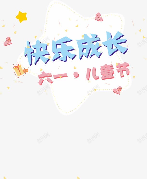 快乐成长png免抠素材_88icon https://88icon.com 六一儿童节 共同成长 共成长 快乐 快乐节日 成长 放假 放飞 梦想