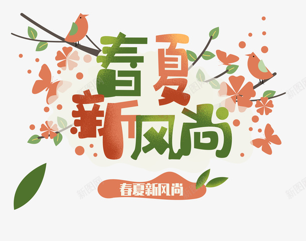 春夏新风尚复古清新psd免抠素材_88icon https://88icon.com 复古 新风尚 春夏 清新