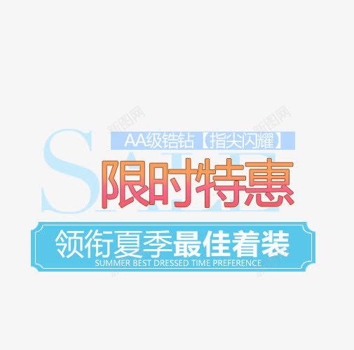 限时特惠夏装文字排版psd分层png免抠素材_88icon https://88icon.com 优惠 夏季 排版字体 文案 文案排版 淘宝字体排版 详情页字体排版