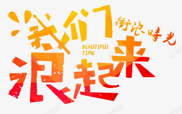 我们浪起来png免抠素材_88icon https://88icon.com 冲浪 夏天 夏日 大海 旅游 海浪 海滨 海滩 游泳 游玩