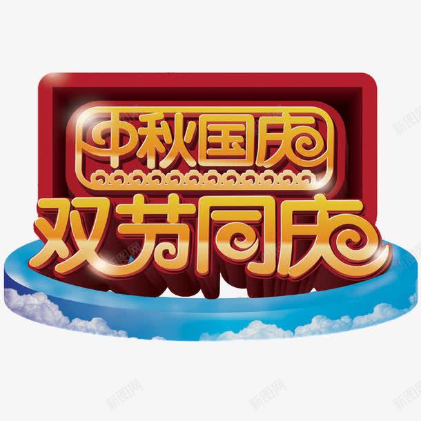 中秋国庆png免抠素材_88icon https://88icon.com 双节同庆 艺术字 节日活动