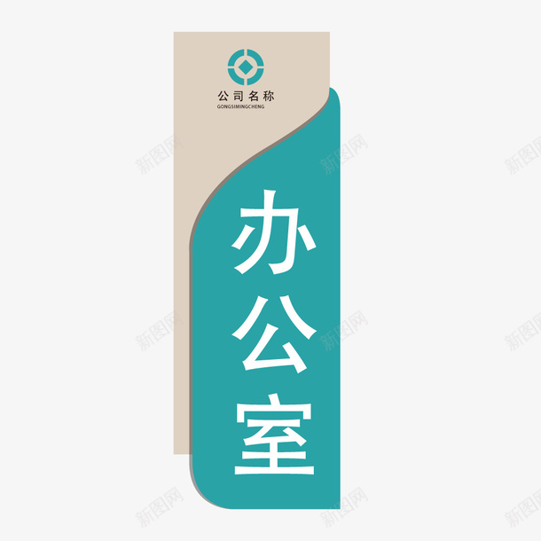 曲线效果办公室门牌矢量图ai免抠素材_88icon https://88icon.com 办公 吊牌 指向牌 指示牌 方向标 曲线效果办公室门牌门牌 站牌 设计 矢量图