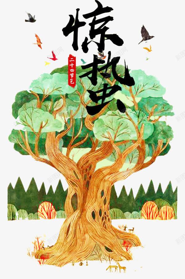 惊蛰季节png免抠素材_88icon https://88icon.com 大树 植物 绿色 艺术字