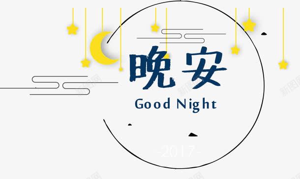 晚安和月亮png免抠素材_88icon https://88icon.com 云朵 圆形月亮 晚安 晚安和月亮 晚安英文 月亮 深夜 祝你晚安 祝君晚安 跪安