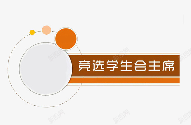 竞选学生会png免抠素材_88icon https://88icon.com 主任 卡片 学生