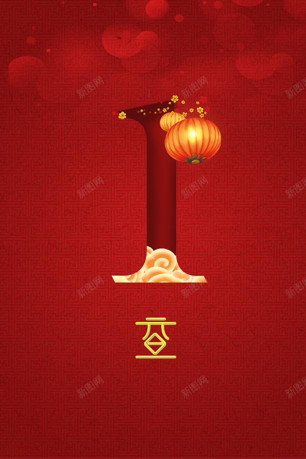 元旦灯笼祥云红色背景png免抠素材_88icon https://88icon.com 元旦 灯笼 祥云 红色背景