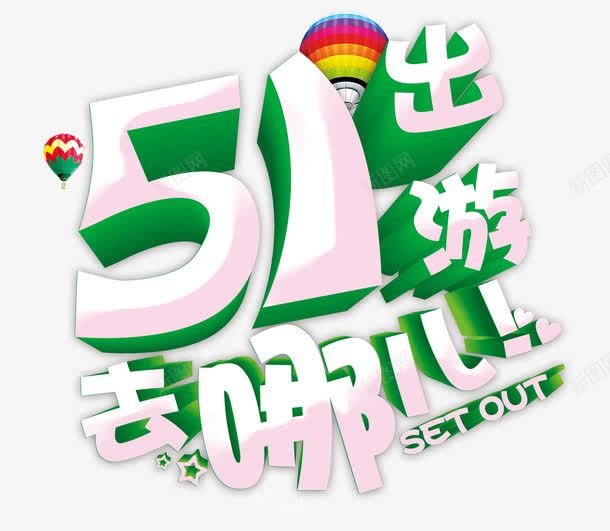 五一出游去哪儿png免抠素材_88icon https://88icon.com 五一 出游 彩色热气球 绿色 艺术字