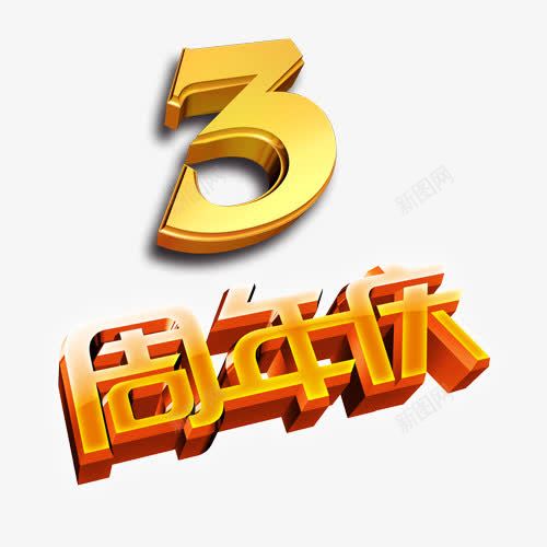 3周年庆艺术字png免抠素材_88icon https://88icon.com 光效字 免扣 免扣元素 特效 立体字