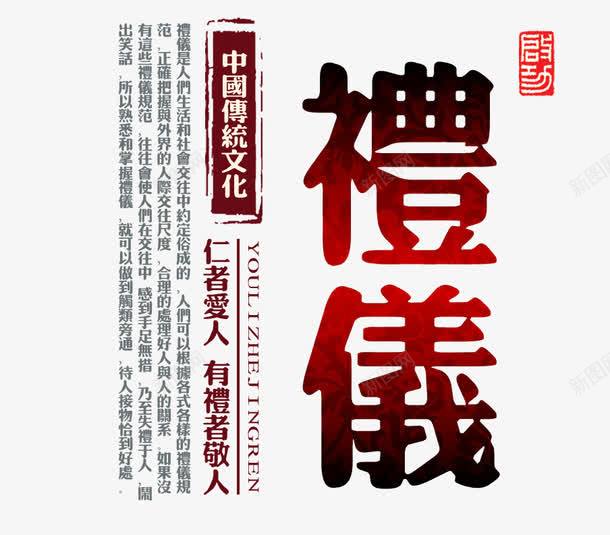 礼仪文字png免抠素材_88icon https://88icon.com 字体 文字 礼仪