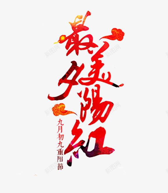 最美夕阳红艺术字png免抠素材_88icon https://88icon.com 九月九 最美夕阳红 祥云 红色 艺术字 重阳节