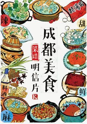 成都美食png免抠素材_88icon https://88icon.com 平面插图明信片