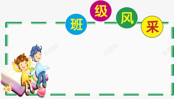 卡通对话框png免抠素材_88icon https://88icon.com 卡通 对话框 班级风采 班级风采大赛 班级风采展 班级风采展板 班级风采展示