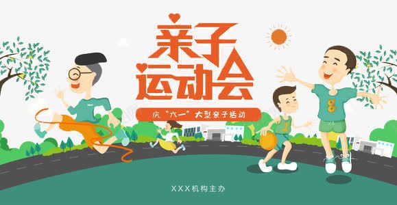 亲子运动会png免抠素材_88icon https://88icon.com 亲子时间 梦想 跑步 运动 锻炼