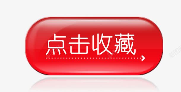 点击收藏按钮png免抠素材_88icon https://88icon.com 按钮 水晶按钮 点击收藏 糖果
