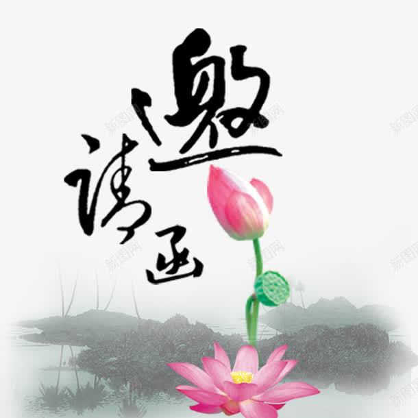 邀请函元素png免抠素材_88icon https://88icon.com 元素 卡通 荷花 邀请函 邀请涵字体