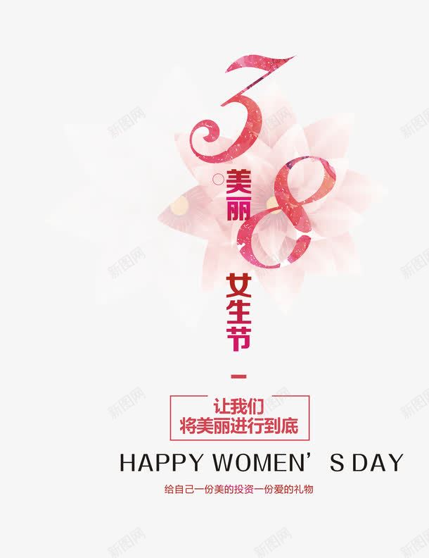 美丽女生节png免抠素材_88icon https://88icon.com 三月八日 女人节免扣 女人节免扣图片 女生节 妇女节png 妇女节矢量图片ps 粉色字 节日 花朵