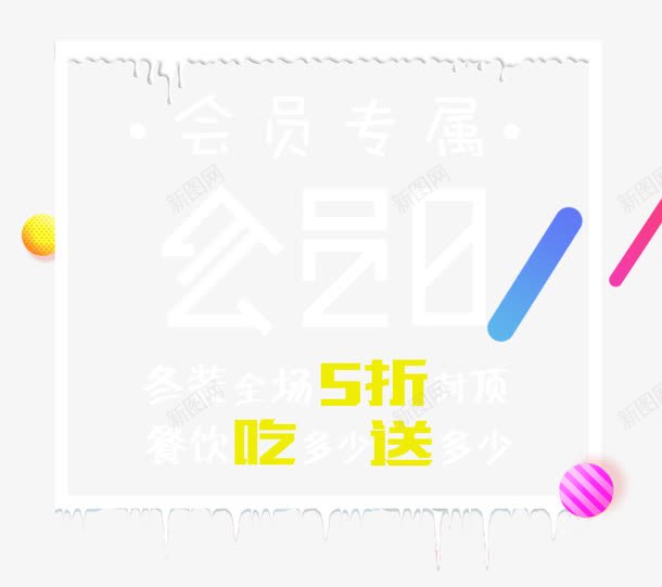 会员专属会员日排版创意几何png免抠素材_88icon https://88icon.com 专属 享不停 会员 会员专享 会员专属 会员日 会员福利 促销活动 冬装 几何 创意 单页 展架 排版 海报 特权 特权享不停 福利 艺术字 详情页 餐饮