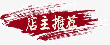 店主推荐png免抠素材_88icon https://88icon.com 店主推荐 笔刷 红色笔刷