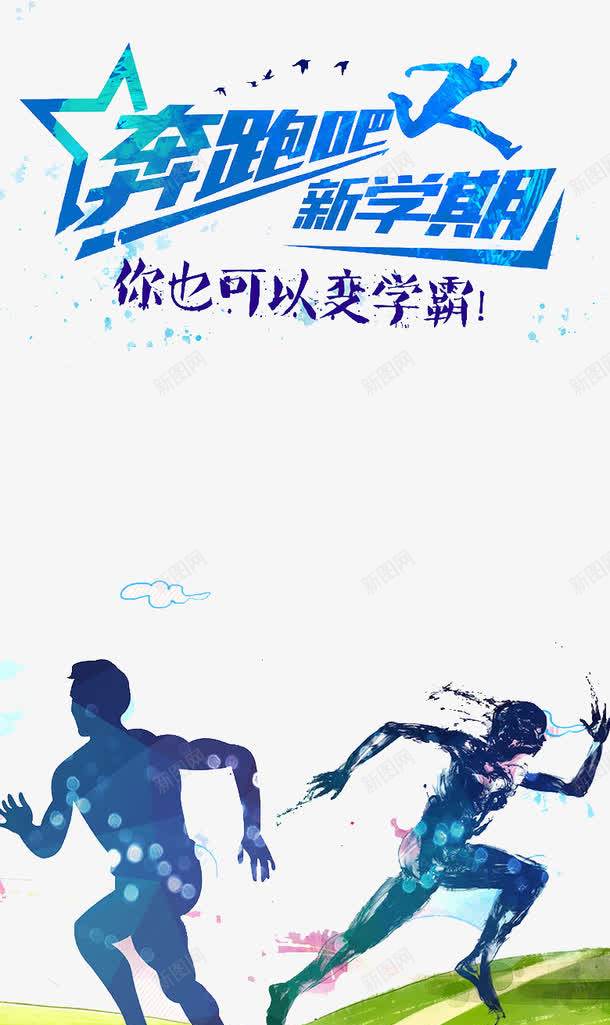奔跑吧新学期png免抠素材_88icon https://88icon.com 前进 努力 奋斗 运动