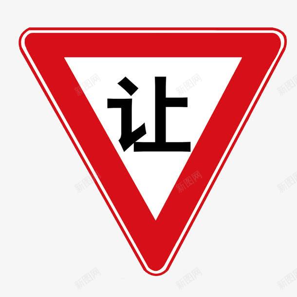 让行标牌png免抠素材_88icon https://88icon.com 交通指示牌 停车让行 公益海报 文明出行