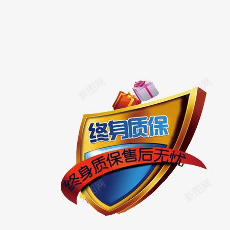 终身质保标牌png免抠素材_88icon https://88icon.com 店铺 标牌 素材 详情页