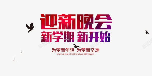 迎新晚会新学期新开始扁平化海报psd免抠素材_88icon https://88icon.com 大学迎新晚会 彩色简约 放飞青春 新学期 新开始 海报设计 迎新 迎新生晚会