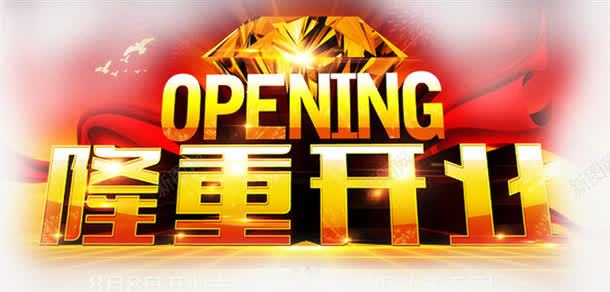 隆重开业艺术字PSDpng免抠素材_88icon https://88icon.com 商业广告 大酬宾 开业 开业模板 开业素材 开业艺术字 开业钜惠 新店 盛大开业酬宾 盛装启航 盛装开业 艺术字 隆重开业