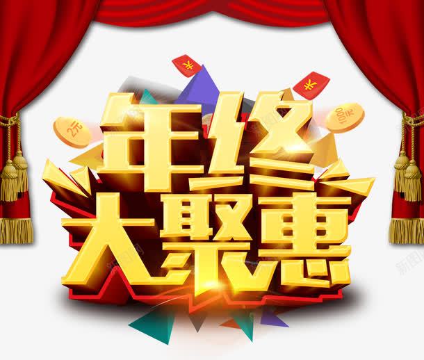 年终大聚惠png免抠素材_88icon https://88icon.com 优惠 促销 帷幕 年末 红包 艺术字 金币
