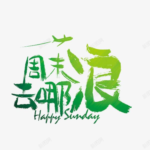 周末去哪浪png免抠素材_88icon https://88icon.com 周末 旅行 绿色 艺术字 英文