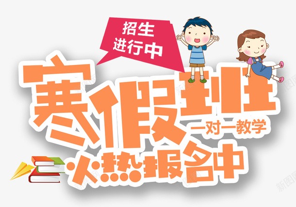 寒假班补习班火热报名海报psd免抠素材_88icon https://88icon.com 寒假培训 寒假学习 寒假快乐 寒假报名 寒假招生广告 寒假放价 寒假来了 报名 补习班