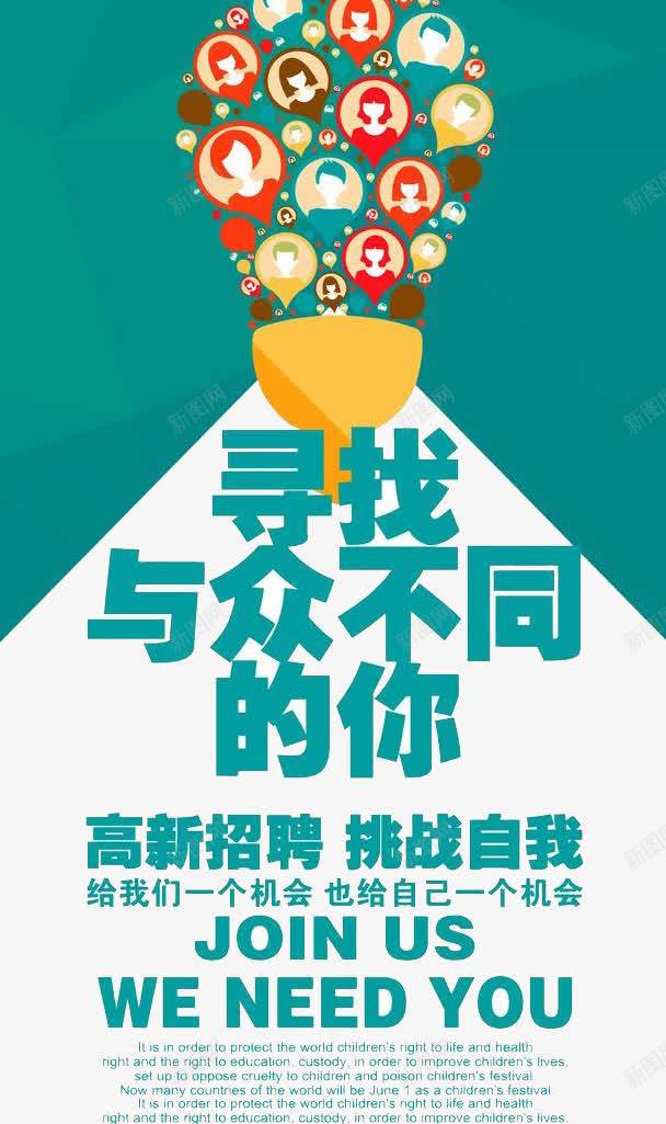寻找与众不同png免抠素材_88icon https://88icon.com 人才 工作 招聘