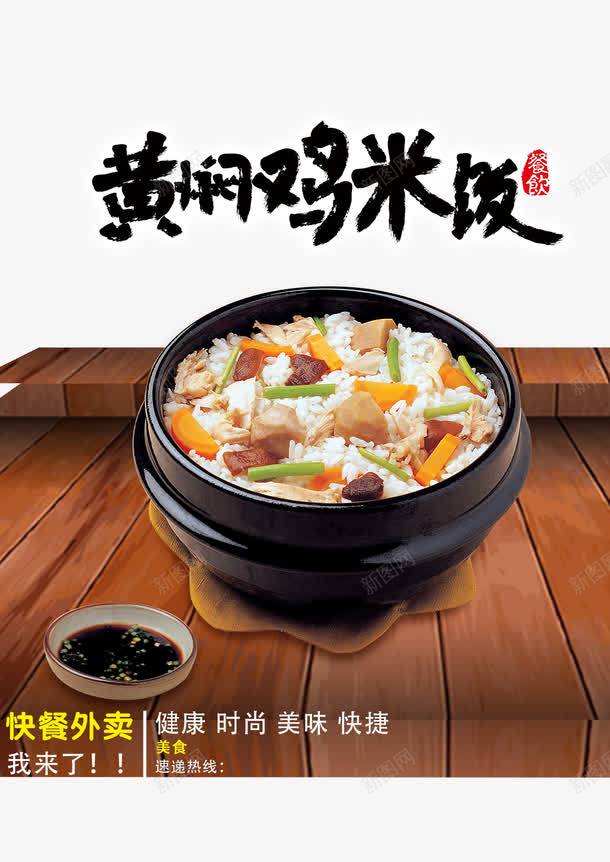 黄焖鸡米饭psd免抠素材_88icon https://88icon.com 订餐 食物 食物海报素材 黄焖鸡米饭