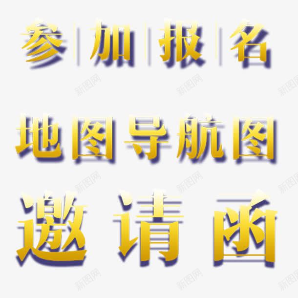 邀请函使用字体金色png免抠素材_88icon https://88icon.com 字体 邀请函 金色