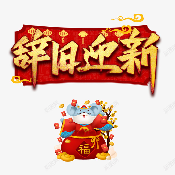 辞旧迎新主标题鼠年元素png免抠素材_88icon https://88icon.com 2020 元宝 元旦 摇钱树 春节 灯笼 红包 艺术字 辞旧迎新 鼠年