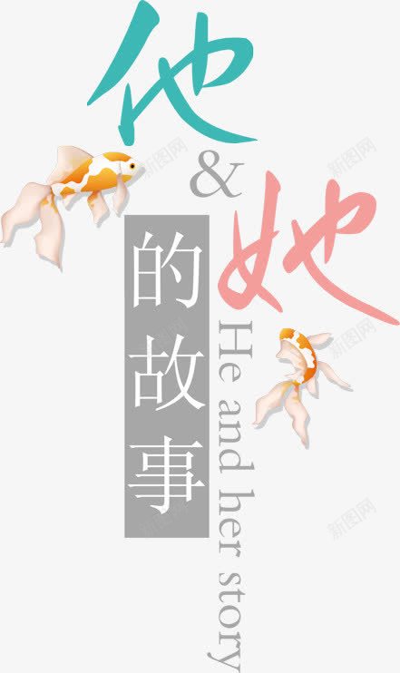 淘宝艺术字艺术字体爱情故事png免抠素材_88icon https://88icon.com 创意 创意字体 变形字 彩色 抽象字体 文字排版 爱情 鱼