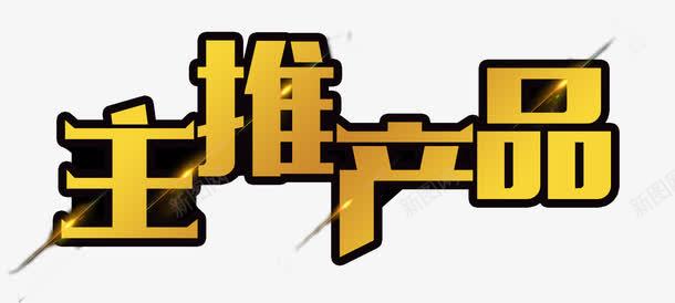 黑底黄色渐变主推产品艺术字png免抠素材_88icon https://88icon.com PSD 主推 主推产品 渐变 炫光 艺术字 黄字黑边 黄色 黑底