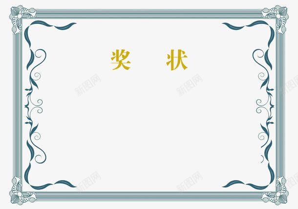 蓝色边框装饰奖状荣誉证书模板png免抠素材_88icon https://88icon.com 中国风奖状 嘉许奖状 奖状 奖状喜报 奖状图案 奖状框 奖状模板 奖状边框 学生奖状word模板 模板 荣誉 荣誉框 荣誉证书 荣誉证书排版 蓝色 蓝色模板 蓝色边框 装饰 装饰边框 证书 证书模板 证书边框 边框 边框装饰 运动会奖状