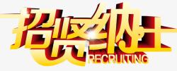 招聘艺术字png图片下载 招聘艺术字素材