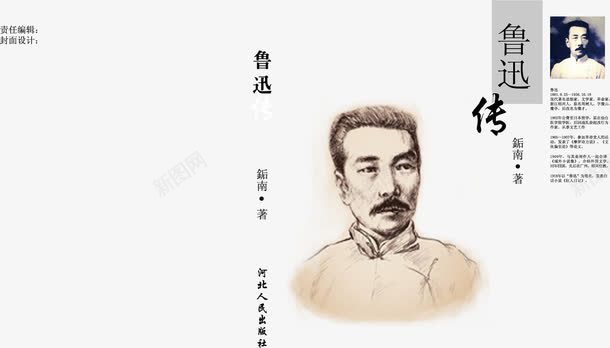 鲁迅传封面png免抠素材_88icon https://88icon.com 书皮 封面 鲁迅传