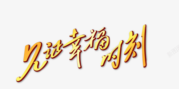 艺术字png免抠素材_88icon https://88icon.com 喜庆 婚庆 婚礼 结婚 见证幸福时刻